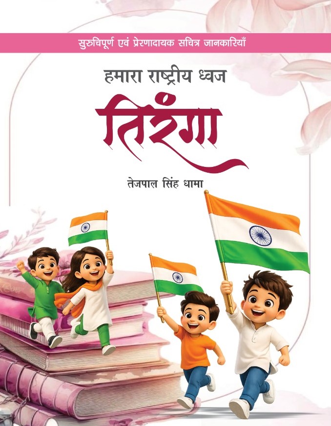 Hamara Rastriya Dhwaj Tiranga